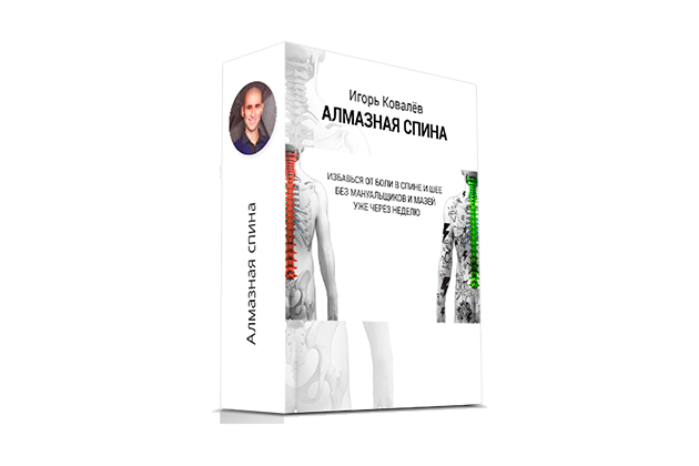 [Игорь Ковалёв] Алмазная спина_0.png